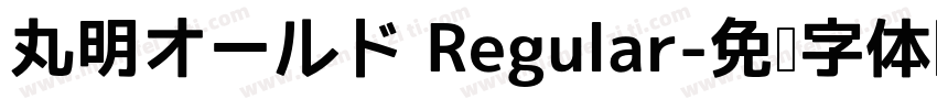 丸明オールド Regular字体转换